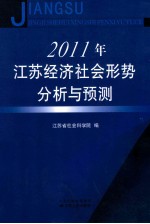 2011年江苏经济社会形势分析与预测