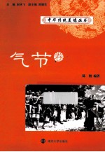 中华传统美德丛书 节气卷