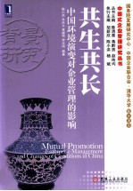 共生共长 中国环境演变对企业管理的影响
