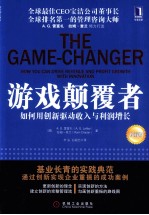 游戏颠覆者 如何用创新驱动收入与利润增长 珍藏版