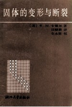 固体的变形与断裂