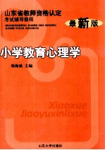 小学教育心理学 最新版