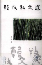 韩牧散文选