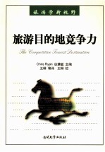 旅游目的地竞争力
