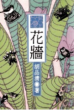 花墙