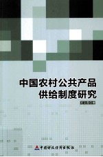中国农村公共产品供给制度研究