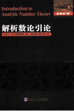 数论经典著作系列 解析数论引论