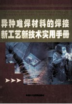 异种难焊材料的焊接新工艺新技术实用手册 第2卷