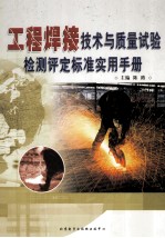 工程焊接技术与质量试验检测评定标准实用手册 下