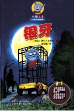 小狼人 3 银牙