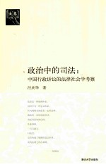政治中的司法 中国行政诉讼的法律社会学考察