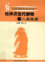 杜仲次生代谢物与人类健康