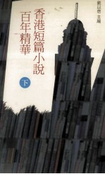 香港短篇小说百年精华 下