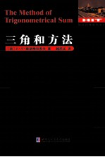 数论经典著作系列 三角和方法