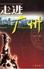 走进广州