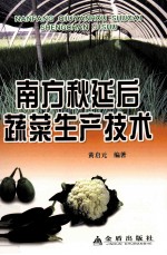 南方秋延后蔬菜生产技术
