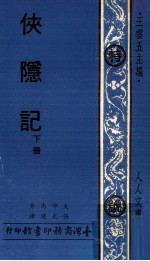 俠隐记 下
