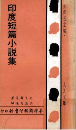 印度短篇小说集