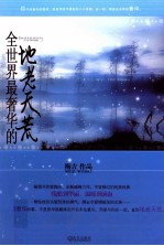 全世界上最奢华的地老天荒