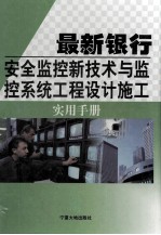 最新银行安全监控新技术与监控系统工程设计施工实用手册 4