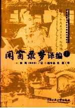 闲窗录梦译编 上