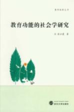 教育功能的社会学研究