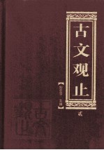 古文观止 2