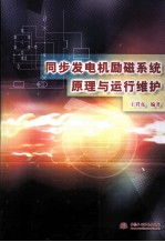 同步发电机励磁系统原理与运行维护