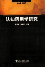 认知语用学研究
