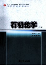 有机化学 下