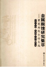金属腐蚀研究集萃 曹楚南院士论文选