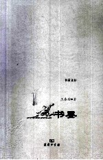 书话文存 书墨