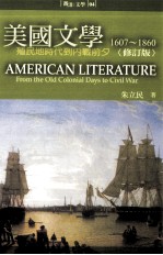 美国文学 1607-1860 从殖民地时代到内战前夕