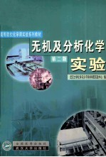 无机及分析化学实验 第2版
