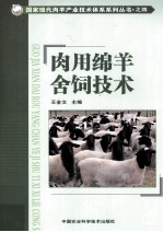 肉用绵羊舍饲技术