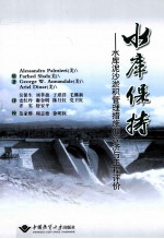 水库保持 水库泥沙淤积管理措施的经济与工程评价