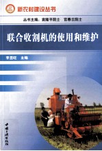 联合收割机的使用和维护