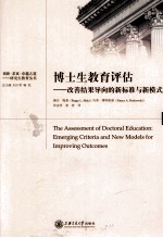 博士生教育评估 改善结果导向的新标准与新模式