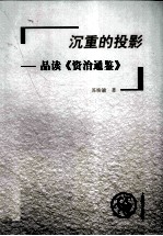 沉重的投影 品读《资治通鉴》