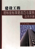 建设工程招标投标策略技巧与案例应用手册 下