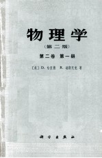 物理学 第2版 第2卷 第1册