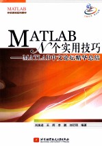 MATLAB N个实用技巧 MATLAB中文论坛精华总结