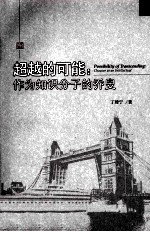 超越的可能 作为知识分子的乔叟