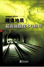 隧道地质超前预报技术与应用