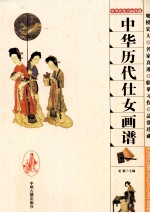中华历代仕女画谱