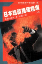 日本短篇推理精选 4