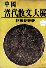 中国当代散文大展 第3部 白马湖之冬