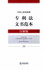 中华人民共和国专利法文书范本 20 注解版