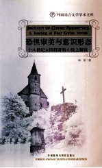 恐惧审美与意识形态 十八世纪末四部哥特小说之解读