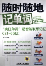 CET-6词汇 超智能联想记忆 随时随地记单词